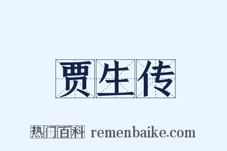 贾生传是什么意思的图片